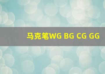 马克笔WG BG CG GG